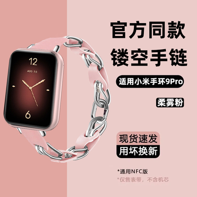 适用小米手环9Pro表带新品Xiaomi 9Pro镂空手表链腕带运动智能nfc手环九代拼接真皮高级感时尚创意非原装配件