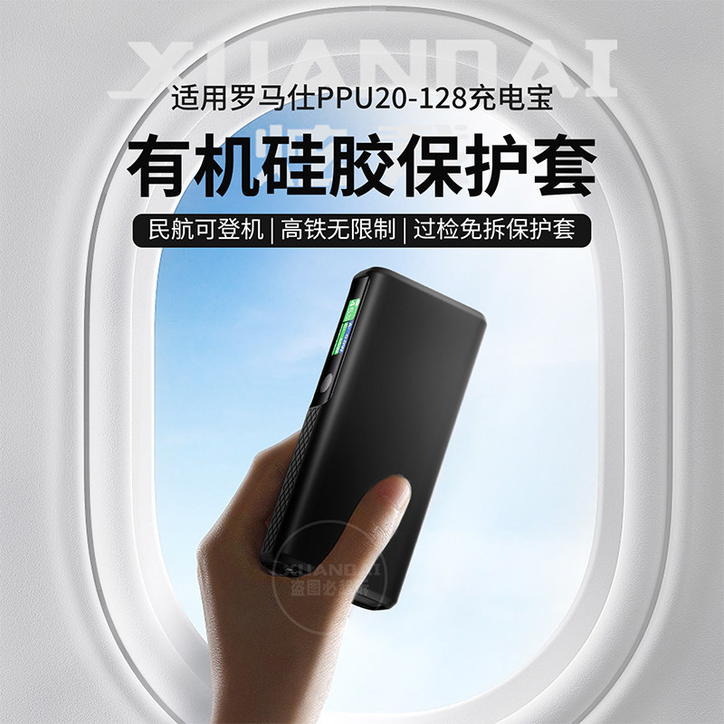 炫戴罗马仕PPU20-128硅胶保护套