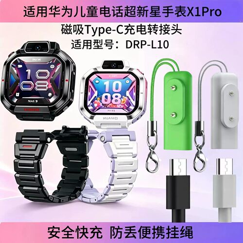 适用华为超新星手表X1Pro转接头快充电线器x1pro磁吸式DRP-L10儿童电话智能数据线Type-C接口专用便携配件jw