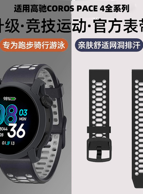 适用高驰corospace4表带新款tpu网洞双色智能运动pace3手表apex2pro透气男女款创意时尚个性商务替换腕带配件