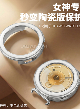 适用于华为gt5表带新款GT6定制秒变GT5Pro陶瓷版PC保护壳女款专用保护套运动智能手表gt4半包高级保护配件41m