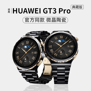 适用华为GT3Pro典藏版表带微晶陶瓷HUAWEI WATCH GT3 Pro典藏版智能运动手表新款男女款个性创意潮非原装官方