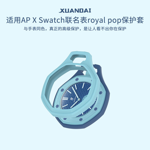 适用斯沃琪Swatch AP爱彼联名怀表Royal Pop系列硅胶保护壳JY配件