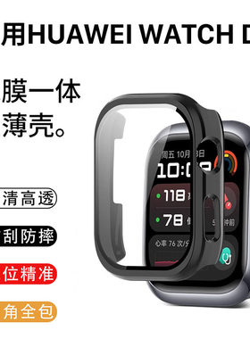 适用华为watchD2保护壳新款智能运动健康手表d2钢化膜全包壳套一体WATCH D高清保护膜一代二代专用配件腕带JY