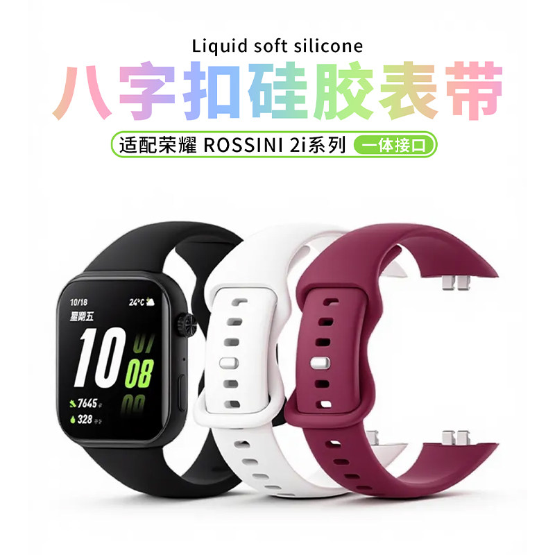 适用于荣耀亲选Rossini手表2i表带新款小蛮腰8字扣液态硅胶纤细款腕带运动男智能女款时尚JW透气高级感秋冬