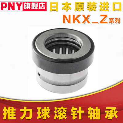 NSK滚针组合轴承NKX10 12 15 17 20 25 30 35 40 45 50 60Z