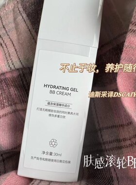 迪斯采译DSCAIYI新品滚轮BB霜珍珠美学滚轮BB平替