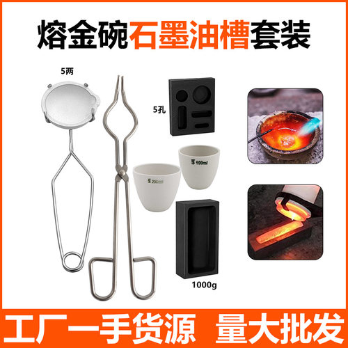 金银熔化套件石墨坩埚油槽