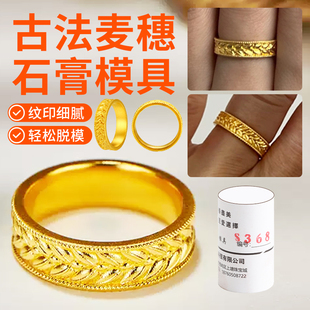 古法工艺麦穗戒指石膏模具穗穗平安素戒指环金银首饰倒模打金工具