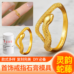 灵韵蛇藤石膏模具古法金银转运灵蛇戒指首饰加工蛇形戒圈打金工具