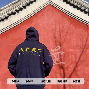 原创|【便衣道士】动态毛圈定制料,高兼容纯棉帽衫,男女同款