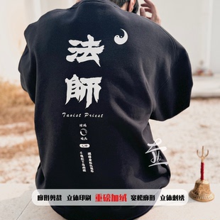 原创|【法师】 廓形道服加绒保暖刺绣圆领卫衣 男女同款定制