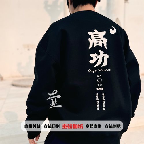 原创｜【高功道士】 廓形道服加绒保暖刺绣圆领卫衣 男女同款定制