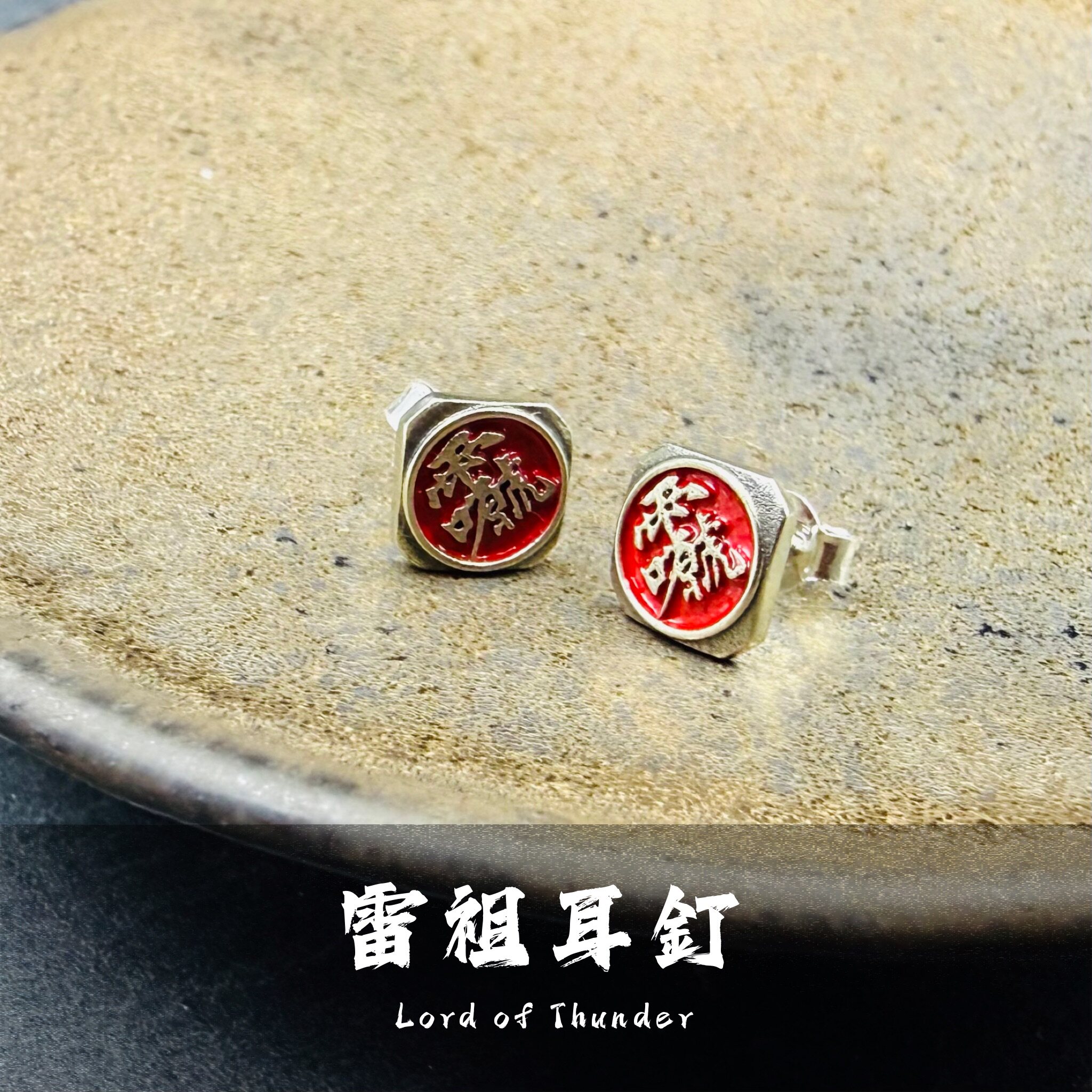 道系EDC 雷祖耳钉 国风国潮小众耳饰 925银铜制 男女通用