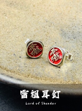 道系EDC 雷祖耳钉 国风国潮小众耳饰 925银铜制 男女通用