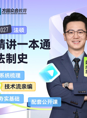 预售2027届众合法硕精讲一本通法制史龚成思考研法律硕士联考课程