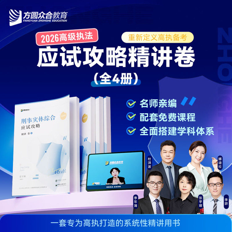 2026众合公安机关高级执法应试攻略精讲卷全4册图书课程刑事程序
