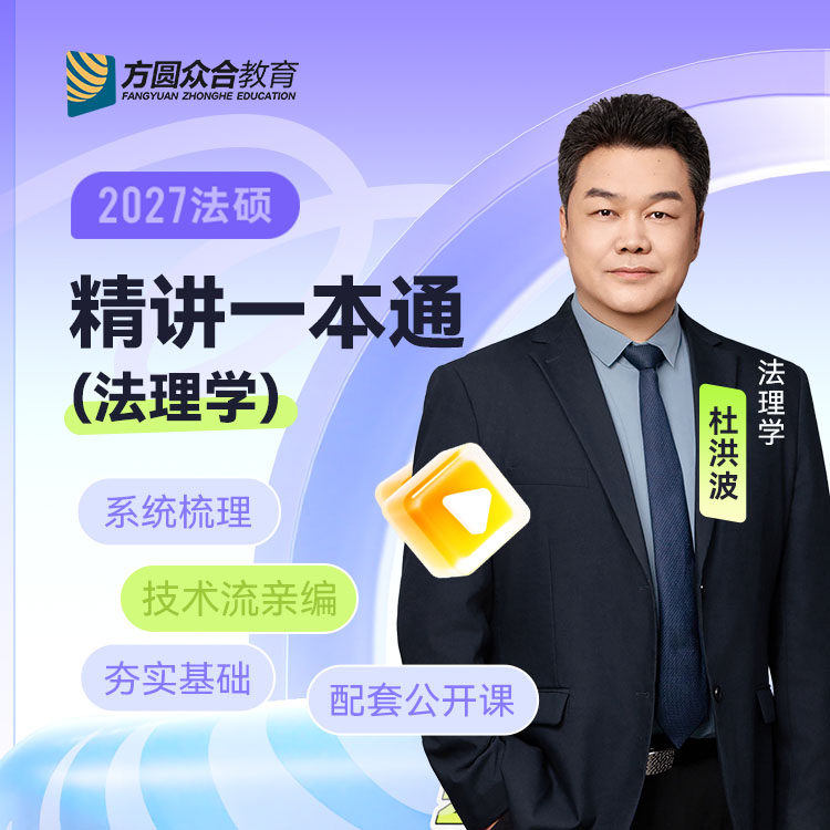 2027届众合法硕精讲一本通法理学杜洪波考研法律硕士联考课程