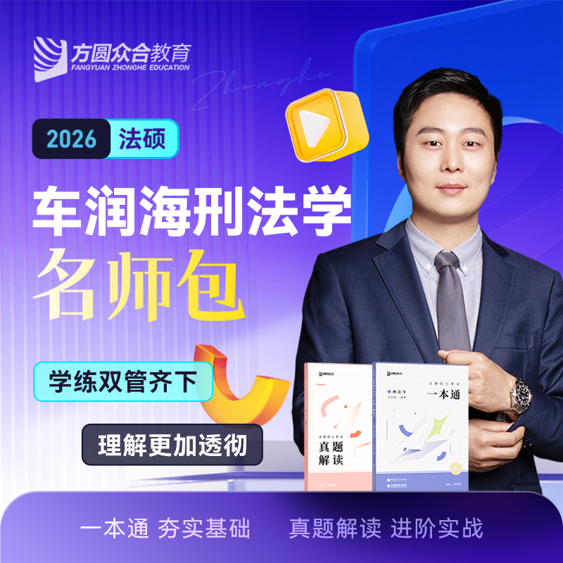 【2026届】众合法硕车润海刑法学名师包考研法律硕士联考课