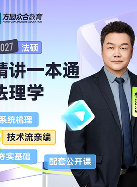 预售2027届众合法硕精讲一本通法理学杜洪波考研法律硕士联考课程