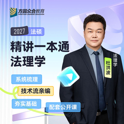 预售2027届众合法硕精讲一本通法理学杜洪波考研法律硕士联考课程