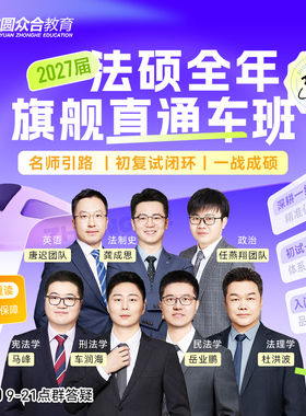 2027届众合法硕全年旗舰直通车班网课初试+复试群答疑测试督学