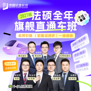 2027届众合法硕全年旗舰直通车班网课初试 复试群答疑测试督学