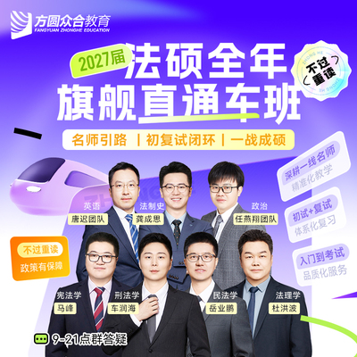 2027届众合法硕全年旗舰直通车班网课初试+复试群答疑测试督学