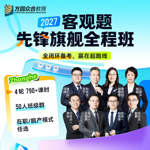 2027众合法考客观题先锋旗舰全程班模考测试群答疑技术流网课
