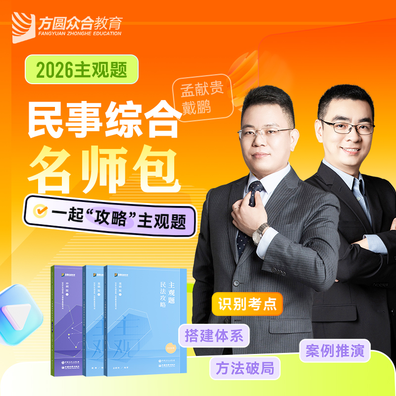 预售2026众合法考主观题民事综合名师包精讲冲刺视频课程赠教材