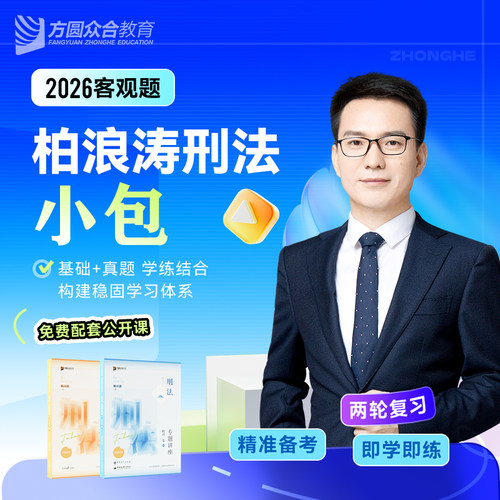2026众合法考客观题柏浪涛刑法小包精讲真金题法考课程