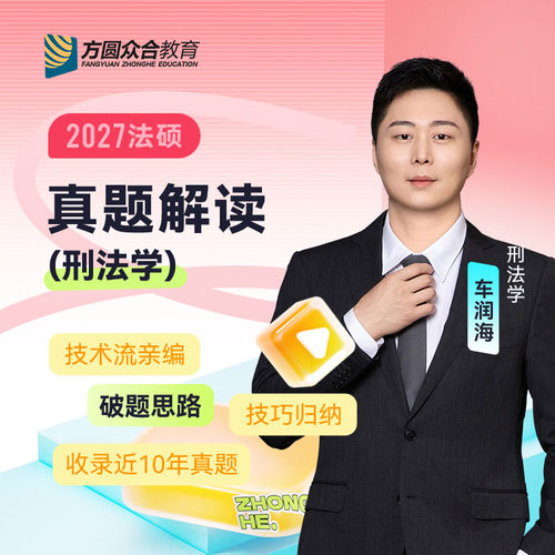 预售2027届众合法硕真题解读刑法学车润海考研法律硕士联考资料