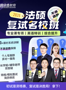 2026届众合法硕复试名校班（一期）协议保障多对一服务答疑网课