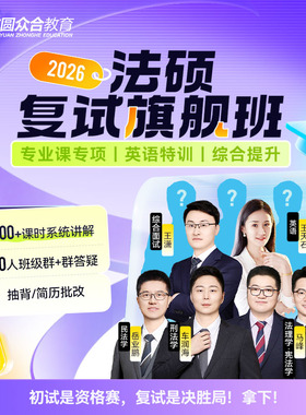 2026届众合法硕复试旗舰班（一期）群答疑双师服务督学抽背网课