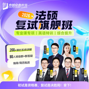 2026届众合法硕复试旗舰班（一期）群答疑双师服务督学抽背网课