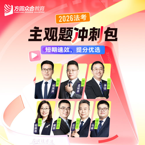 2026众合法考主观题冲刺包法律职业资格考试课程配资料教材题