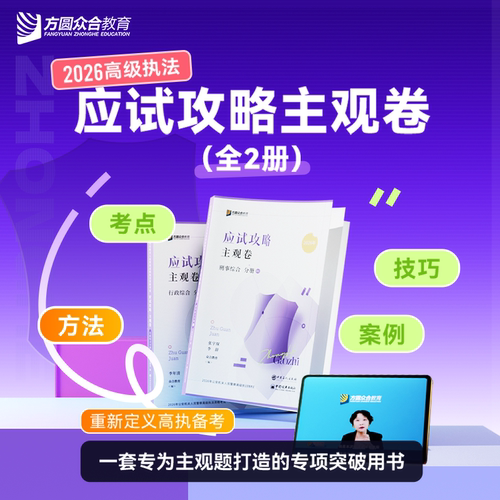 2026众合公安机关高级执法应试攻略·主观卷2册破题技巧考点
