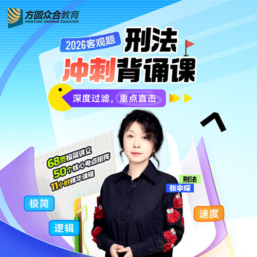 2026众合法考客观题刑法冲刺背诵课网课张宇琛逻辑记忆司法考试