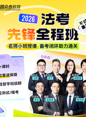 2026众合法考先锋全程班模考测试24h答疑主客一体技术流名师网课