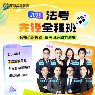 2026众合法考先锋全程班模考测试24h答疑主客一体技术流名师网课