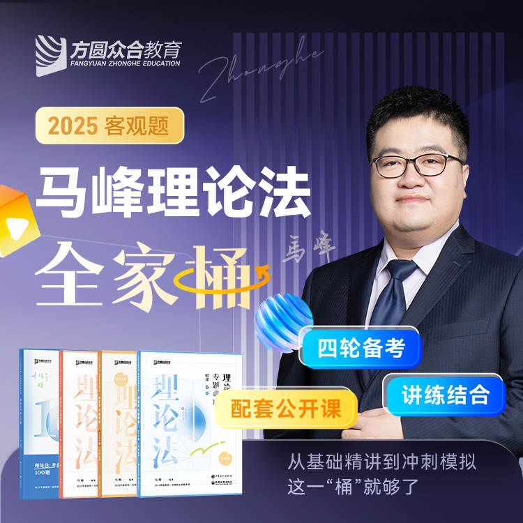 2025众合法考马峰理论法全家桶精讲真题冲刺背诵模拟课程资料
