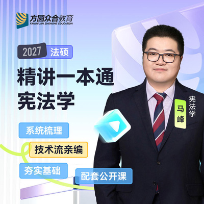 预售2027届众合法硕精讲一本通宪法学马峰考研法律硕士联考课程