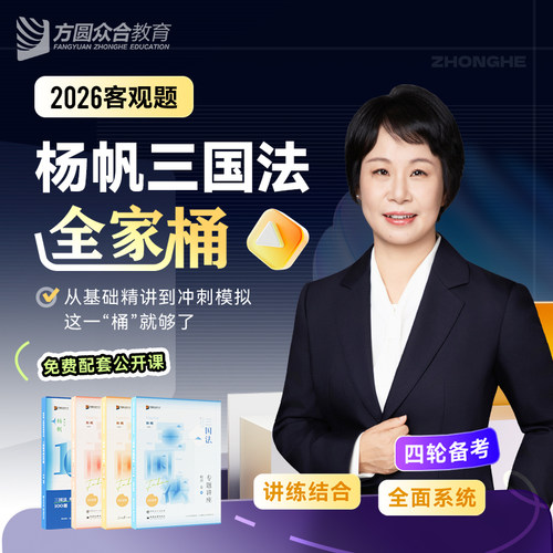 2026众合法考杨帆三国法全家桶精讲真题冲刺背诵模拟课程资料