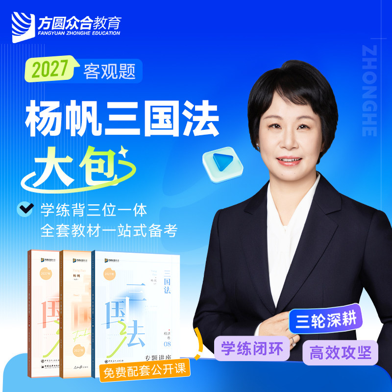 2027众合法考杨帆三国法大包精讲真金题冲刺背诵课程司法考试