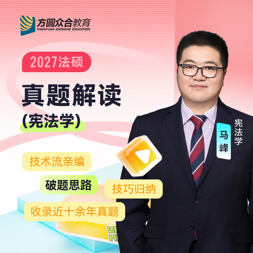 2027届众合法硕真题解读宪法学马峰考研法律硕士联考资料