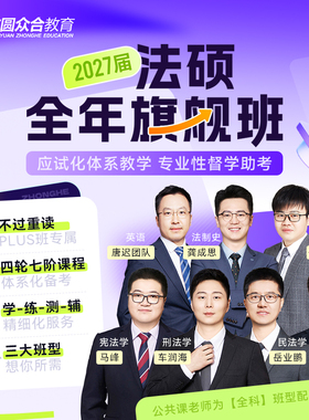 2027届众合法硕全年旗舰班网课技术流名师群答疑双师一班督学伴学
