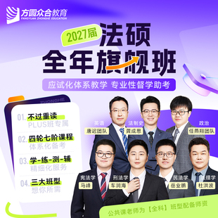 2027届众合法硕全年旗舰班网课技术流名师群答疑双师一班督学伴学