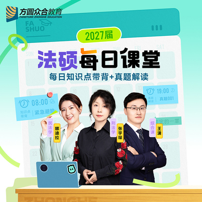 2027届众合法硕每日课堂 每日知识点分享真题解读视频网课