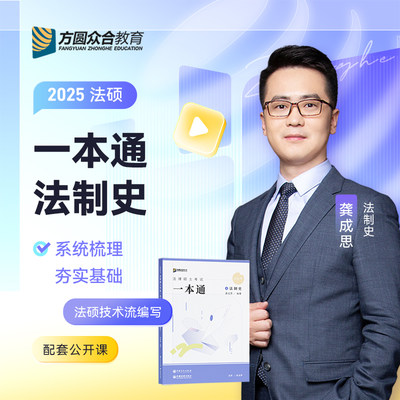 2025届众合法硕龚成思考研法律硕士联考一本通法制史课配资料