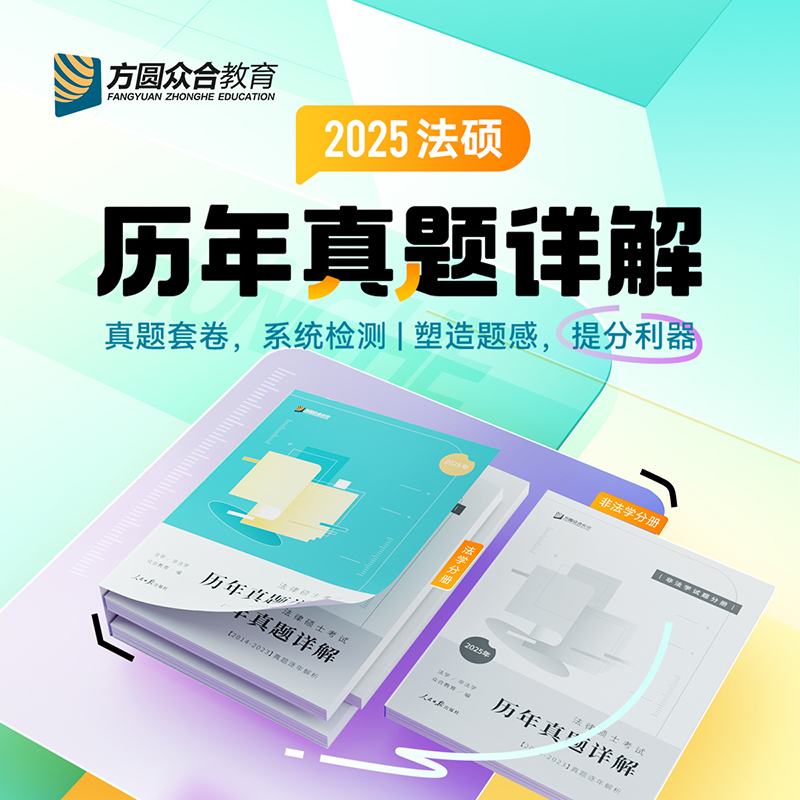 2025届众合法硕考试分析历年真题答案详解全4册